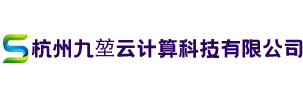 杭州九堃云计算科技有限公司